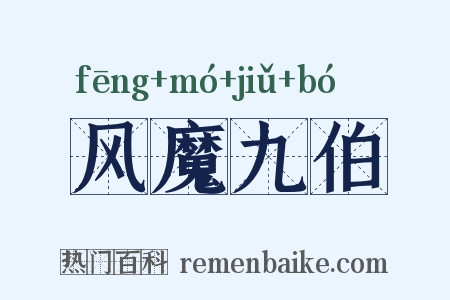 风魔九伯是什么意思的图片